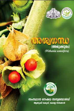 Aswagandha (Amukkaram)